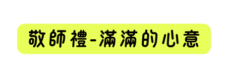 敬師禮 滿滿的心意