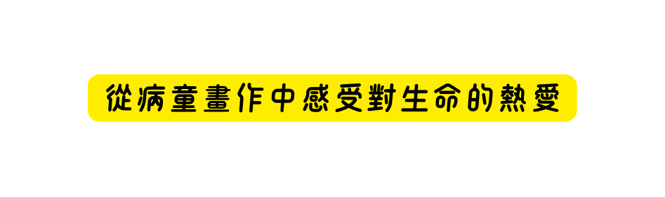 從病童畫作中感受對生命的熱愛