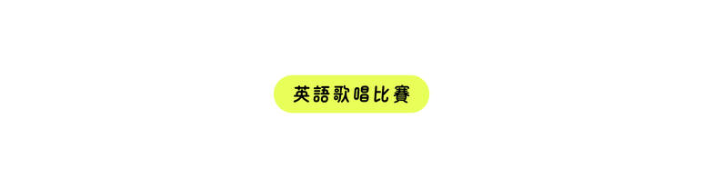 英語歌唱比賽