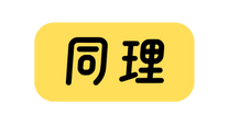 同理