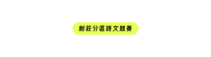 新莊分區語文競賽