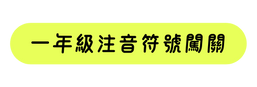 一年級注音符號闖關