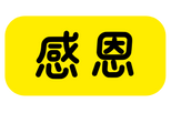 感恩
