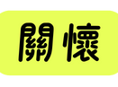 關懷