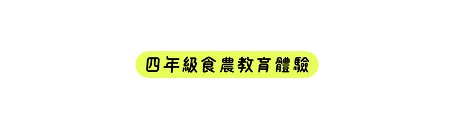 四年級食農教育體驗