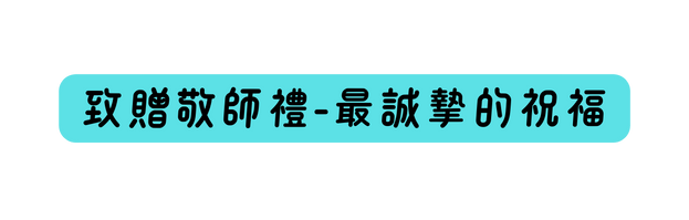 致贈敬師禮 最誠摯的祝福
