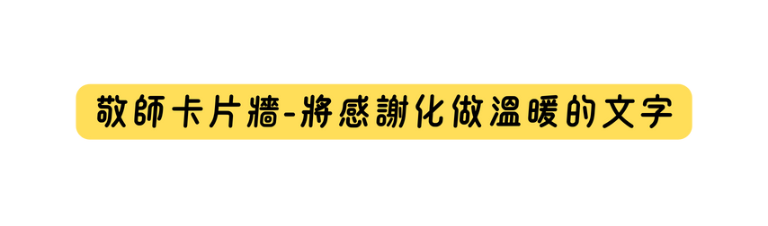 敬師卡片牆 將感謝化做溫暖的文字