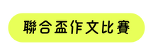 聯合盃作文比賽
