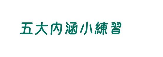 五大內涵小練習