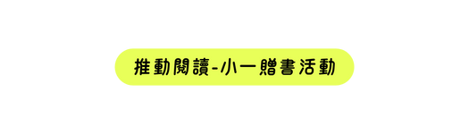 推動閱讀 小一贈書活動